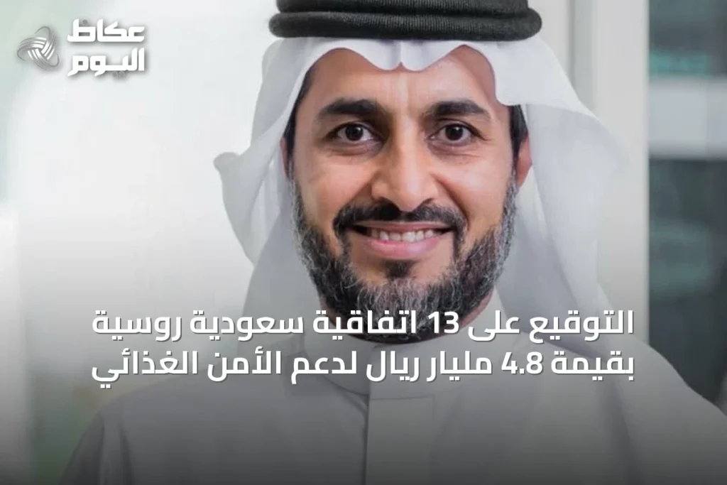التوقيع على 13 اتفاقية سعودية روسية بقيمة 4.8 مليار ريال لدعم الأمن الغذائي