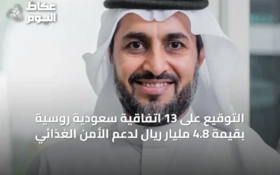 التوقيع على 13 اتفاقية سعودية روسية بقيمة 4.8 مليار ريال لدعم الأمن الغذائي