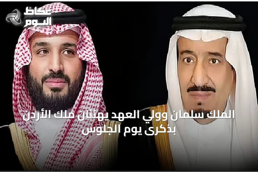 الملك سلمان وولي العهد يهنئان ملك الأردن بذكرى يوم الجلوس