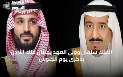 الملك سلمان وولي العهد يهنئان ملك الأردن بذكرى يوم الجلوس