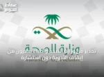 تحذير من وزارة الصحة وأطباء يحذرون من إيقاف الأدوية دون استشارة