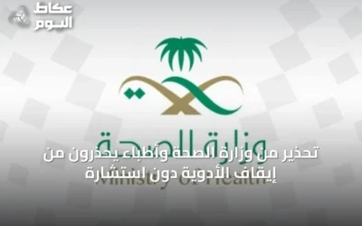 تحذير من وزارة الصحة وأطباء يحذرون من إيقاف الأدوية دون استشارة