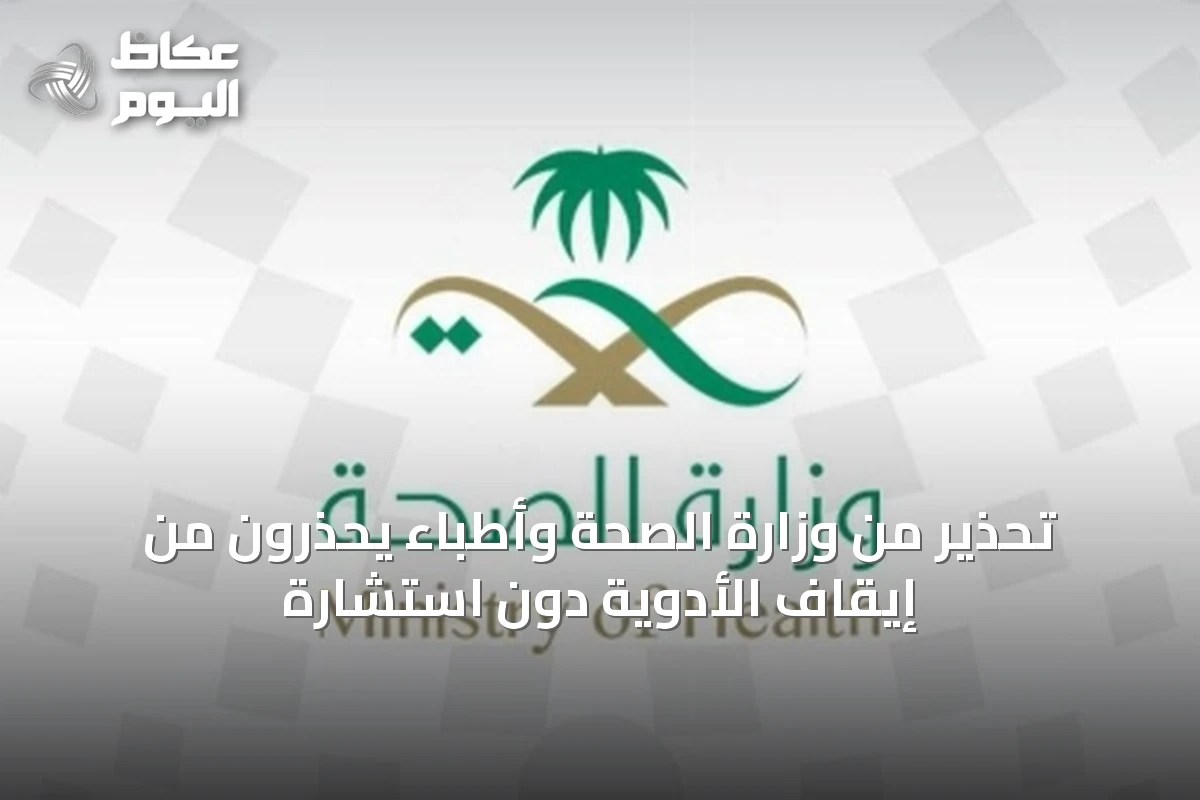 تحذير من وزارة الصحة وأطباء يحذرون من إيقاف الأدوية دون استشارة