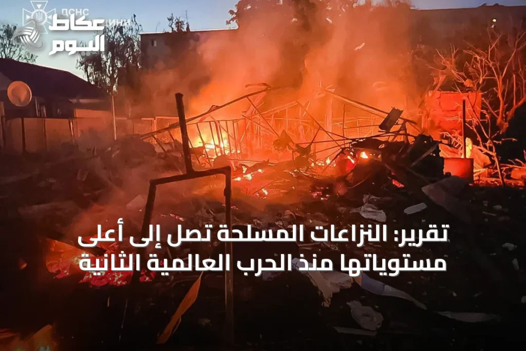 تقرير: النزاعات المسلحة تصل إلى أعلى مستوياتها منذ الحرب العالمية الثانية
