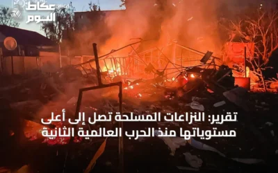 تقرير: النزاعات المسلحة تصل إلى أعلى مستوياتها منذ الحرب العالمية الثانية