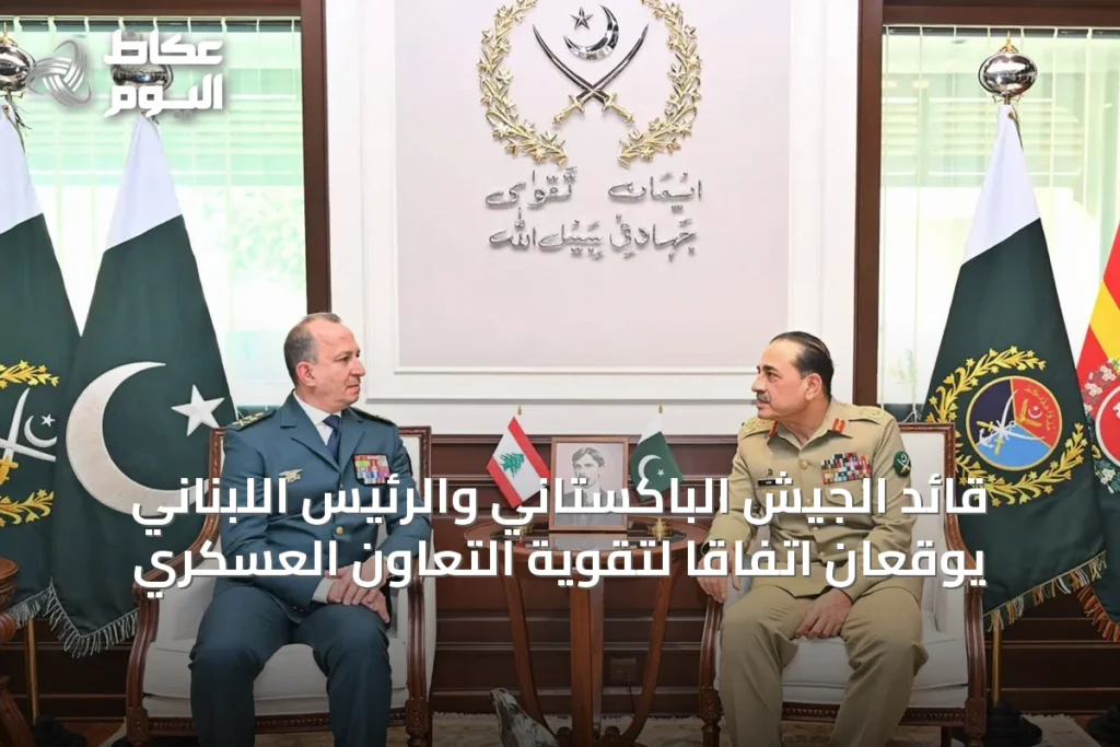 قائد الجيش الباكستاني والرئيس اللبناني يوقعان اتفاقاً لتقوية التعاون العسكري