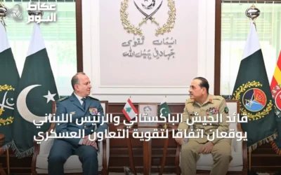 قائد الجيش الباكستاني والرئيس اللبناني يوقعان اتفاقاً لتقوية التعاون العسكري