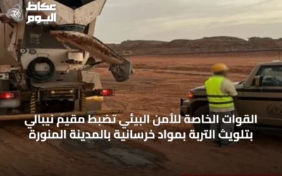 القوات الخاصة للأمن البيئي تضبط مقيم نيبالي بتلويث التربة بمواد خرسانية بالمدينة المنورة