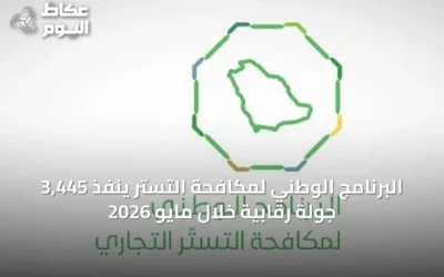 البرنامج الوطني لمكافحة التستر ينفذ 3,445 جولة رقابية خلال مايو 2026