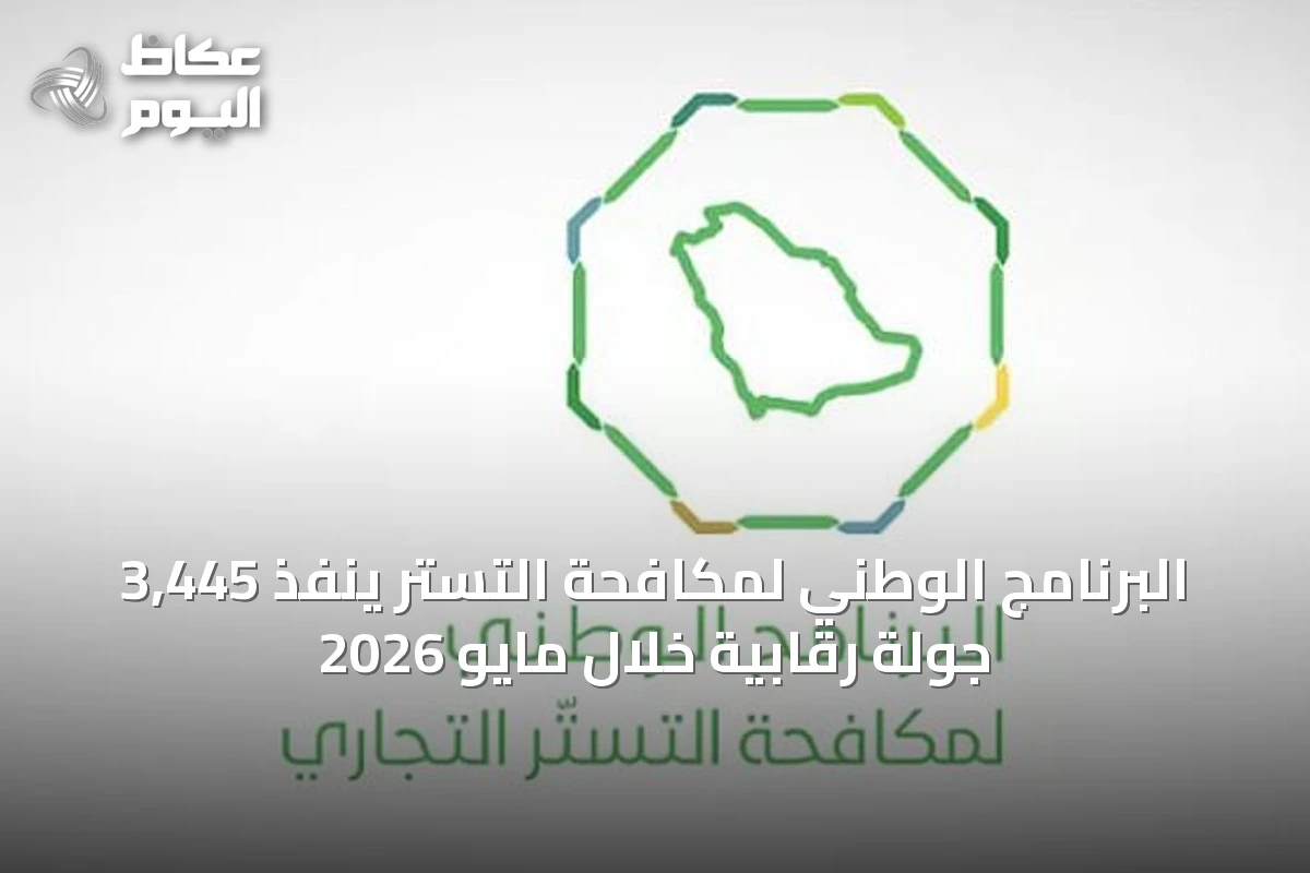 البرنامج الوطني لمكافحة التستر ينفذ 3,445 جولة رقابية خلال مايو 2026