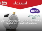 وزارة التجارة تستدعي 280 جهاز عرض محمول من شركة BenQ بسبب خطر الاشتعال