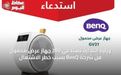 وزارة التجارة تستدعي 280 جهاز عرض محمول من شركة BenQ بسبب خطر الاشتعال