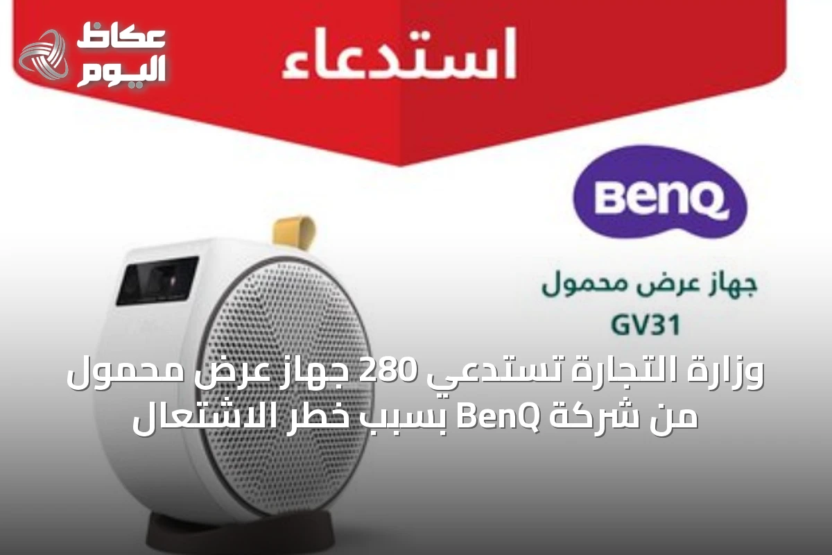 وزارة التجارة تستدعي 280 جهاز عرض محمول من شركة BenQ بسبب خطر الاشتعال
