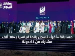 مسابقة «أقرأ» تسجل رقمًا قياسيًا بـ384 ألف مشارك من 61 دولة