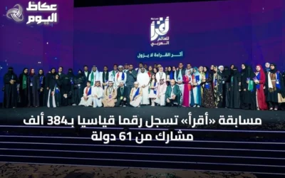 مسابقة «أقرأ» تسجل رقمًا قياسيًا بـ384 ألف مشارك من 61 دولة