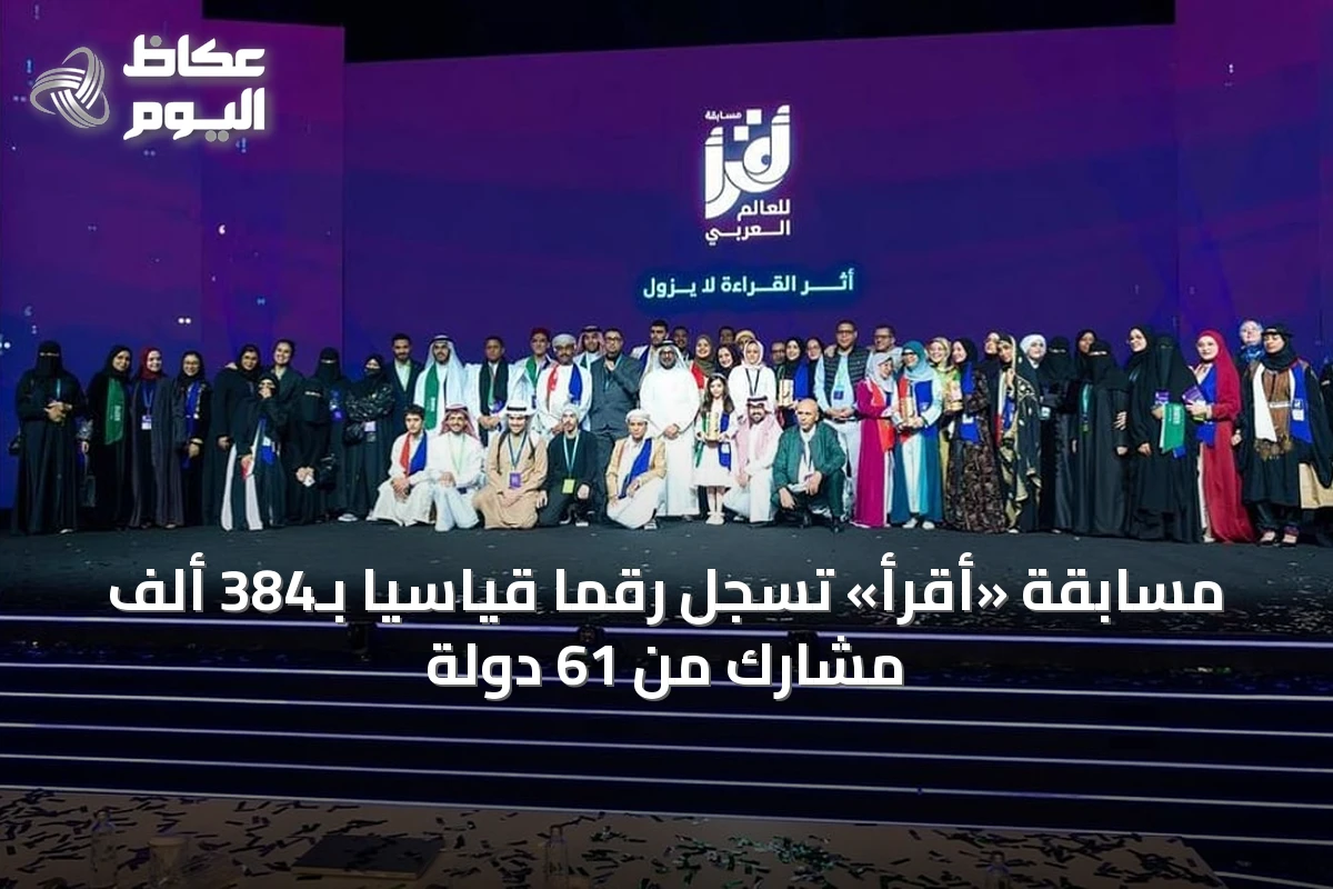 مسابقة «أقرأ» تسجل رقمًا قياسيًا بـ384 ألف مشارك من 61 دولة