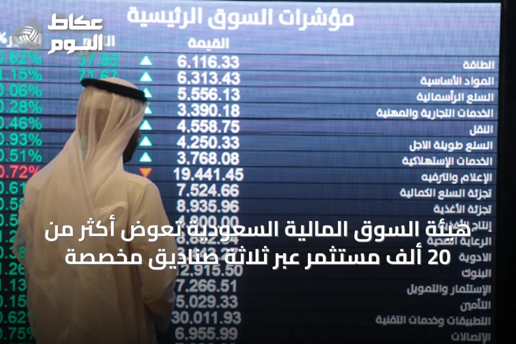هيئة السوق المالية السعودية تعوض أكثر من 20 ألف مستثمر عبر ثلاثة صناديق مخصصة