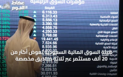هيئة السوق المالية السعودية تعوض أكثر من 20 ألف مستثمر عبر ثلاثة صناديق مخصصة