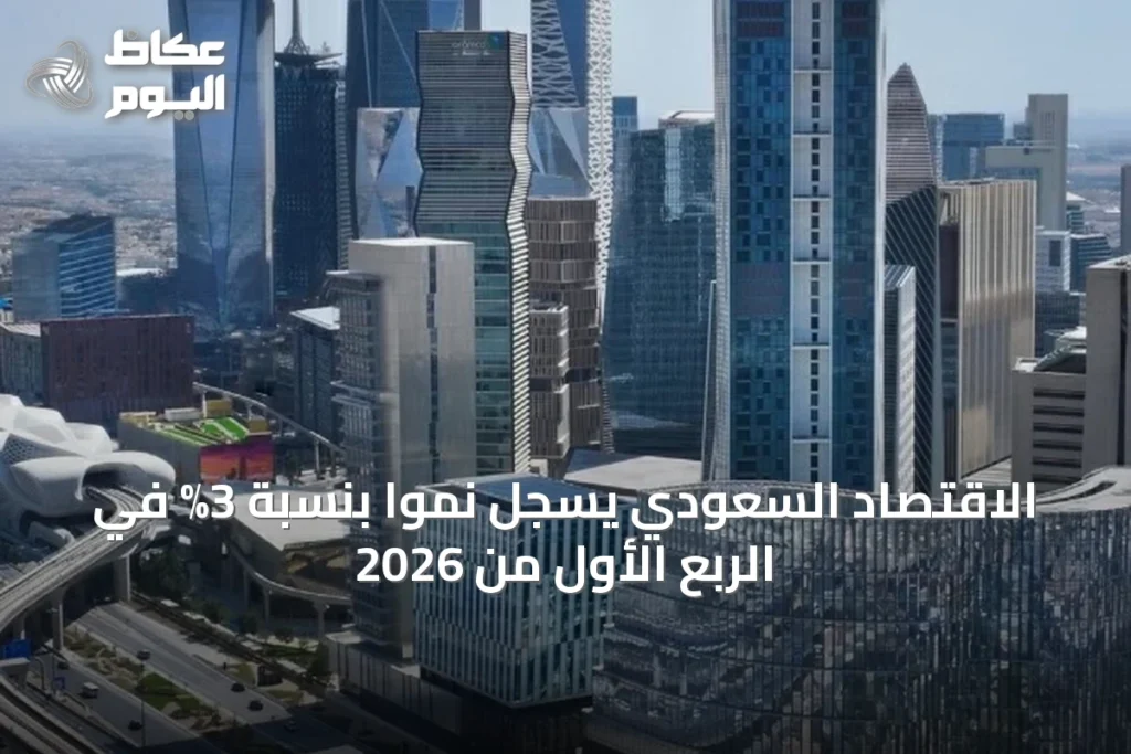 الاقتصاد السعودي يسجل نمواً بنسبة 3% في الربع الأول من 2026