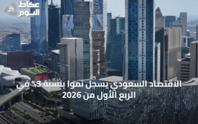 الاقتصاد السعودي يسجل نمواً بنسبة 3% في الربع الأول من 2026