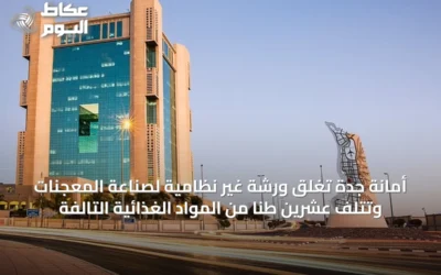 أمانة جدة تغلق ورشة غير نظامية لصناعة المعجنات وتتلف عشرين طناً من المواد الغذائية التالفة