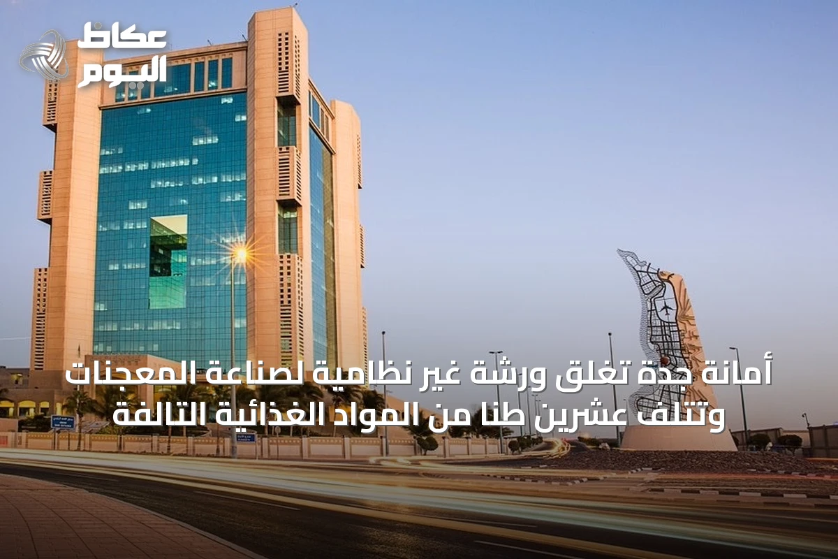 أمانة جدة تغلق ورشة غير نظامية لصناعة المعجنات وتتلف عشرين طناً من المواد الغذائية التالفة