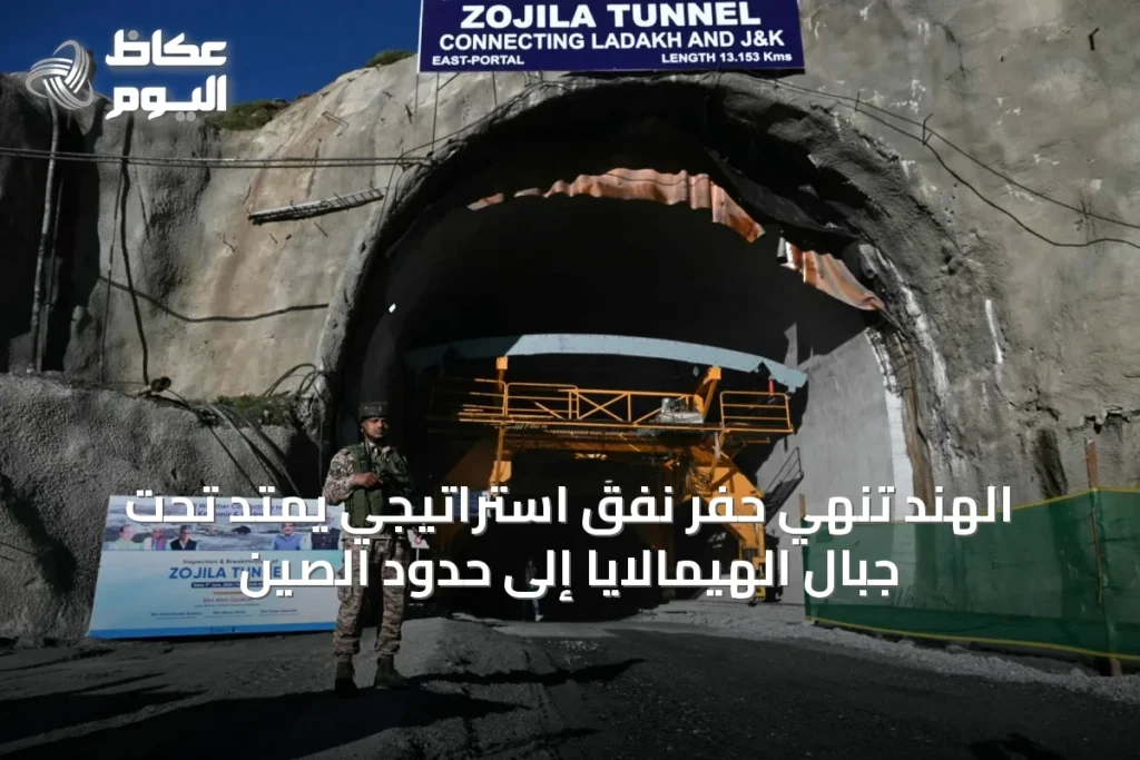 الهند تُنهي حفر نفق استراتيجي يمتد تحت جبال الهيمالايا إلى حدود الصين