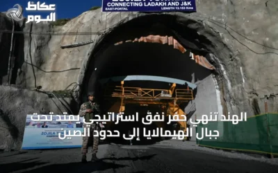 الهند تُنهي حفر نفق استراتيجي يمتد تحت جبال الهيمالايا إلى حدود الصين
