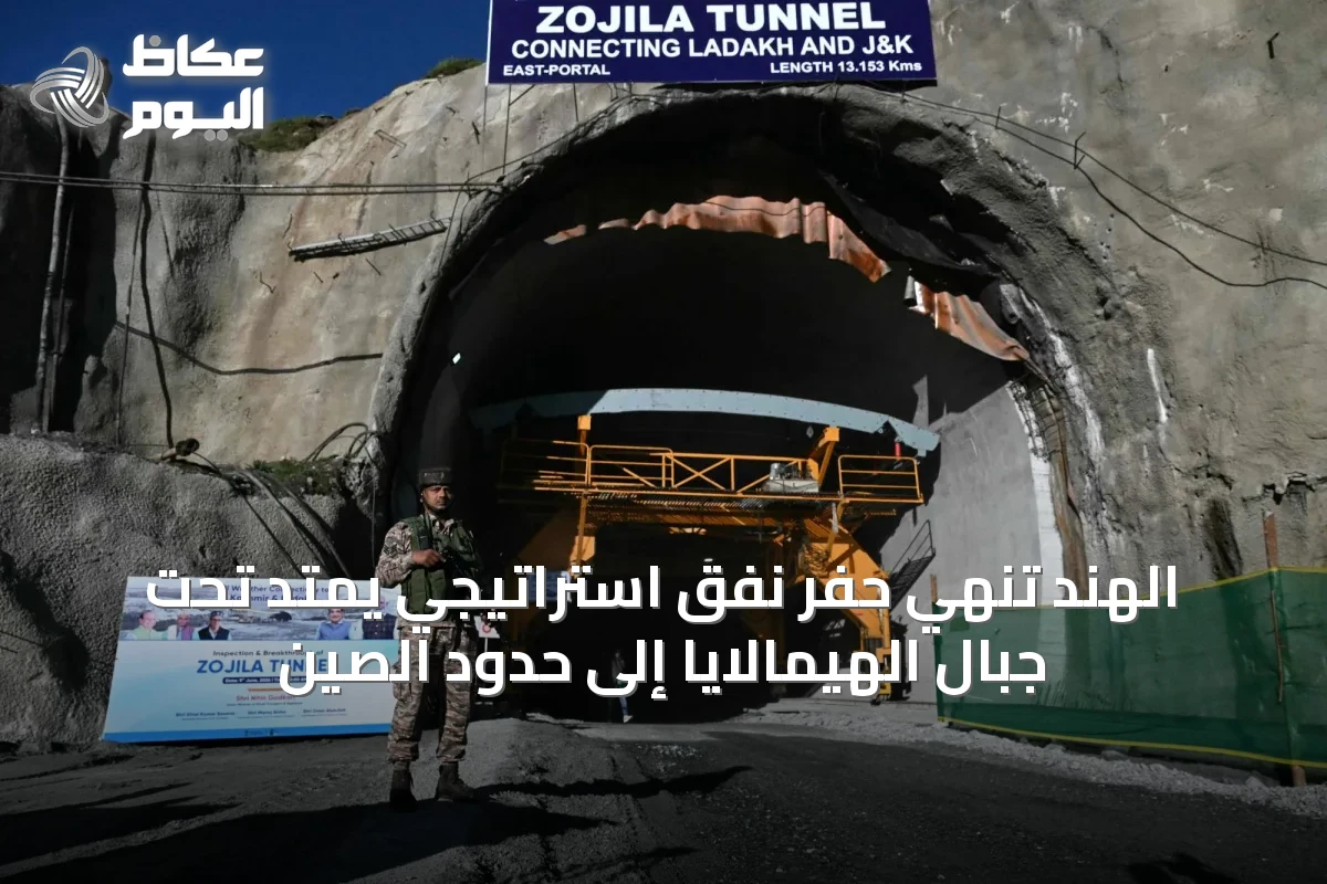 الهند تُنهي حفر نفق استراتيجي يمتد تحت جبال الهيمالايا إلى حدود الصين