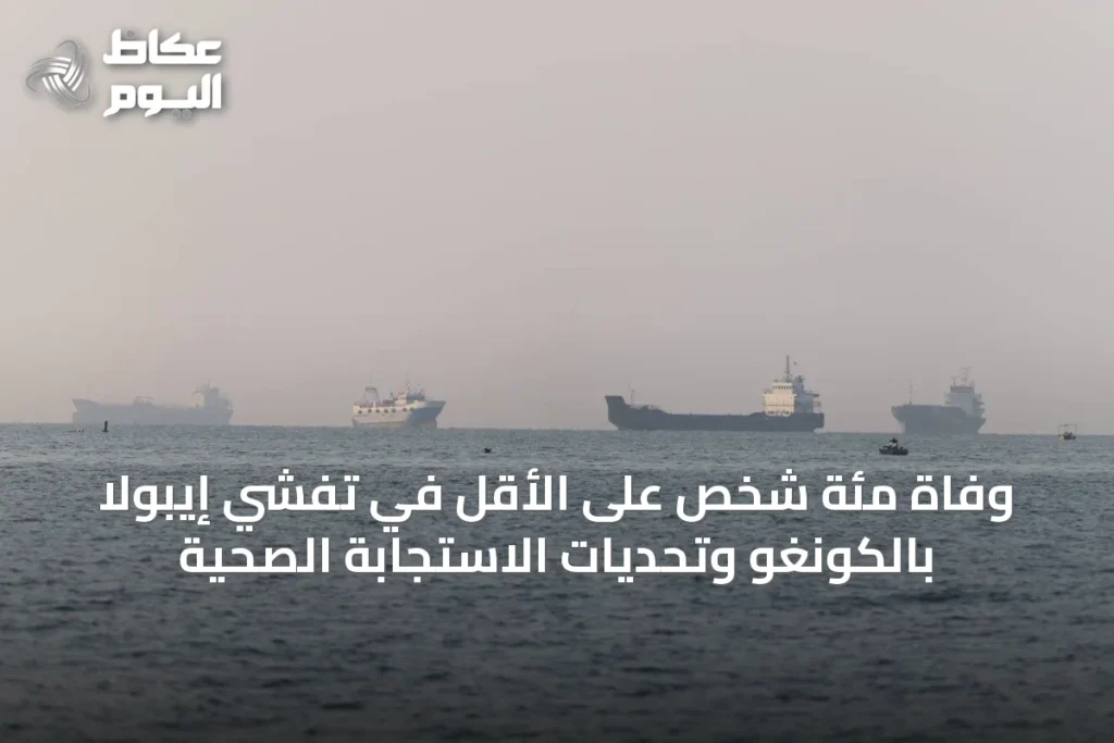 وفاة مئة شخص على الأقل في تفشي إيبولا بالكونغو وتحديات الاستجابة الصحية