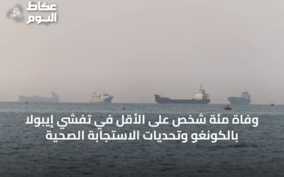 وفاة مئة شخص على الأقل في تفشي إيبولا بالكونغو وتحديات الاستجابة الصحية