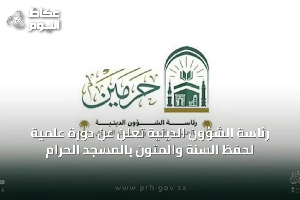 رئاسة الشؤون الدينية تعلن عن دورة علمية لحفظ السنة والمتون بالمسجد الحرام