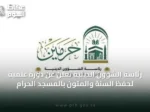 رئاسة الشؤون الدينية تعلن عن دورة علمية لحفظ السنة والمتون بالمسجد الحرام