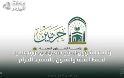 رئاسة الشؤون الدينية تعلن عن دورة علمية لحفظ السنة والمتون بالمسجد الحرام