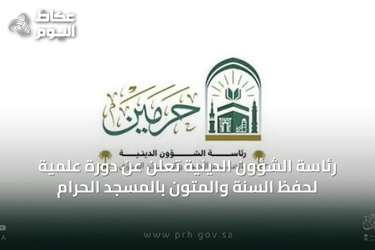 رئاسة الشؤون الدينية تعلن عن دورة علمية لحفظ السنة والمتون بالمسجد الحرام