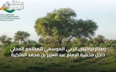 إصدار تراخيص الرعي الموسمي للمجتمع المحلي داخل محمية الإمام عبد العزيز بن محمد الملكية