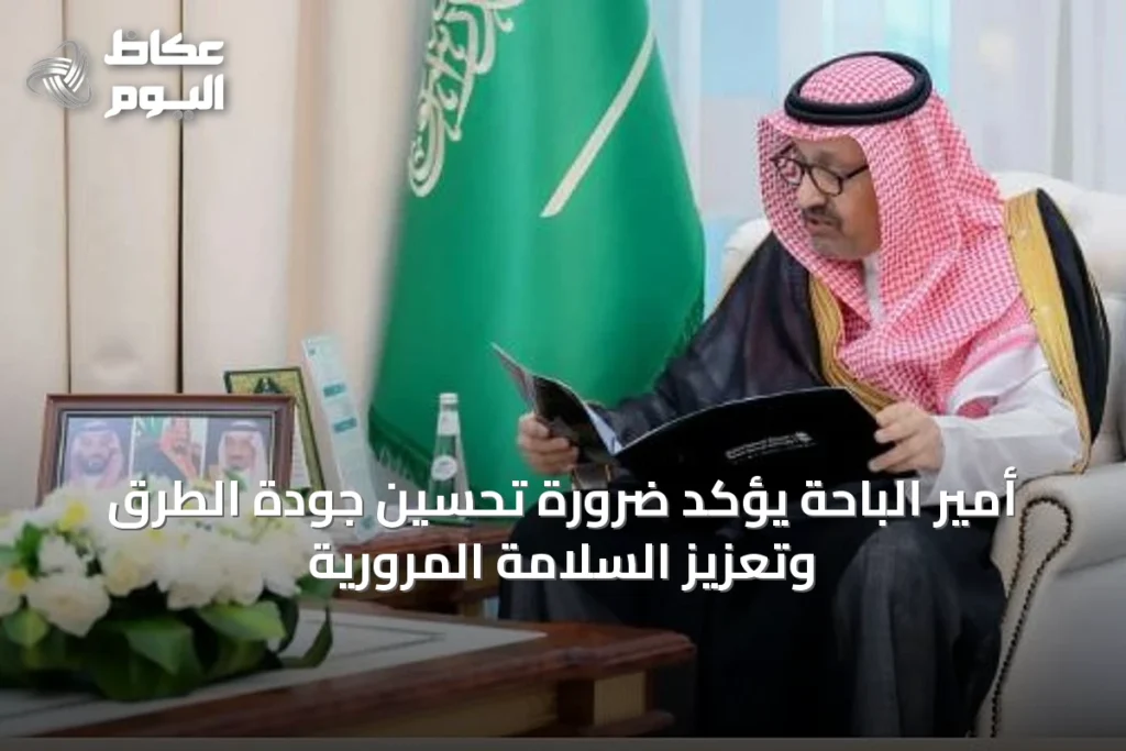 أمير الباحة يؤكد ضرورة تحسين جودة الطرق وتعزيز السلامة المرورية