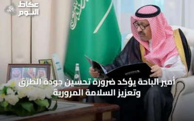 أمير الباحة يؤكد ضرورة تحسين جودة الطرق وتعزيز السلامة المرورية