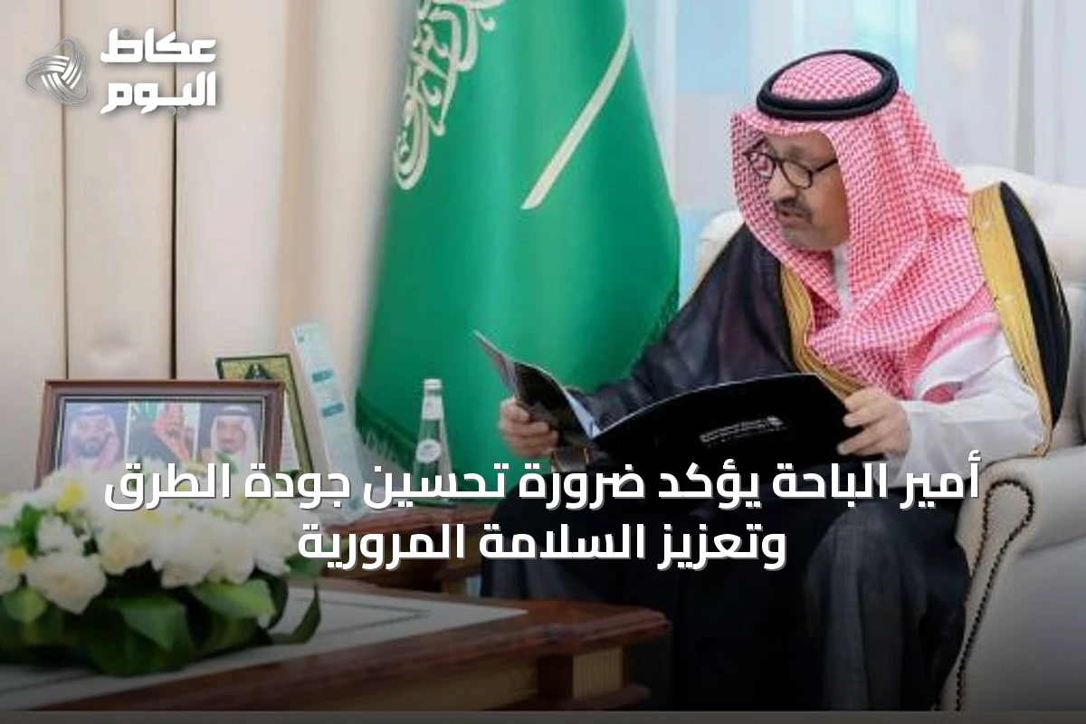 أمير الباحة يؤكد ضرورة تحسين جودة الطرق وتعزيز السلامة المرورية