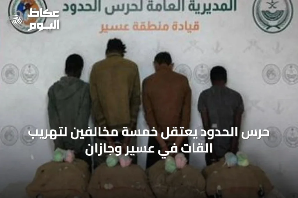 حرس الحدود يعتقل خمسة مخالفين لتهريب القات في عسير وجازان