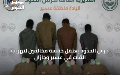 حرس الحدود يعتقل خمسة مخالفين لتهريب القات في عسير وجازان