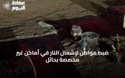 ضبط مواطن لإشعال النار في أماكن غير مخصصة بحائل
