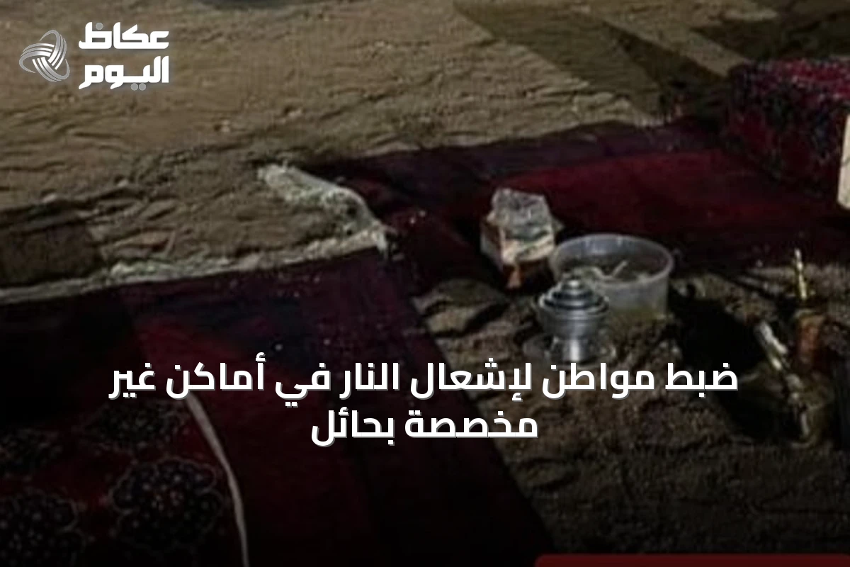 ضبط مواطن لإشعال النار في أماكن غير مخصصة بحائل