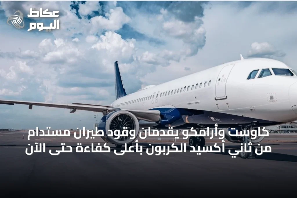 كاوست وأرامكو يقدمان وقود طيران مستدام من ثاني أكسيد الكربون بأعلى كفاءة حتى الآن