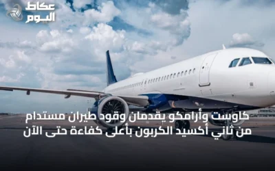 كاوست وأرامكو يقدمان وقود طيران مستدام من ثاني أكسيد الكربون بأعلى كفاءة حتى الآن