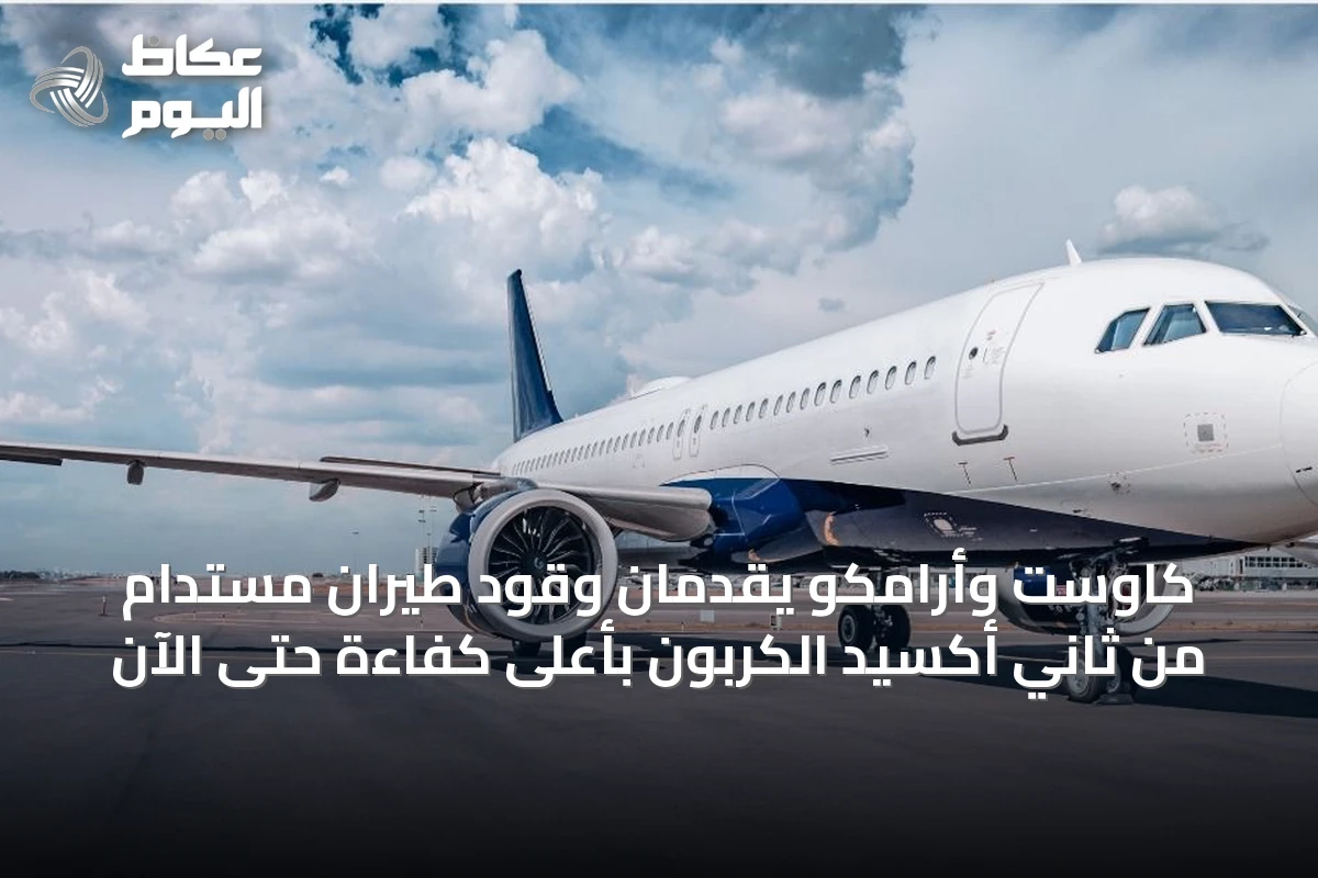 كاوست وأرامكو يقدمان وقود طيران مستدام من ثاني أكسيد الكربون بأعلى كفاءة حتى الآن