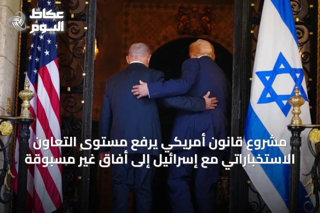 مشروع قانون أمريكي يرفع مستوى التعاون الاستخباراتي مع إسرائيل إلى أفاق غير مسبوقة