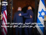 مشروع قانون أمريكي يرفع مستوى التعاون الاستخباراتي مع إسرائيل إلى أفاق غير مسبوقة