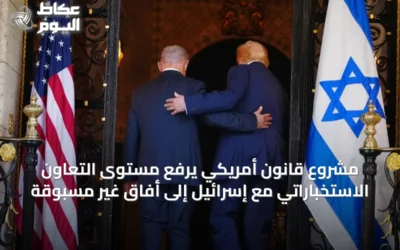 مشروع قانون أمريكي يرفع مستوى التعاون الاستخباراتي مع إسرائيل إلى أفاق غير مسبوقة