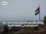 بريطانيا وحلفاؤها يتخذون إجراءات ضد عنف المستوطنين في الضفة الغربية